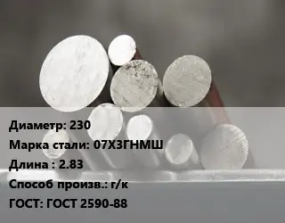 Круг стальной 230 Сталь: 07Х3ГНМШ L=2.83 г/к ГОСТ: ГОСТ 2590-88